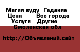 Магия вуду. Гадание › Цена ­ 1 - Все города Услуги » Другие   . Смоленская обл.